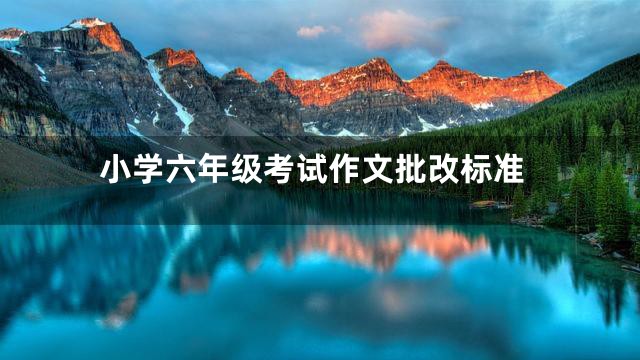 小学六年级考试作文批改标准