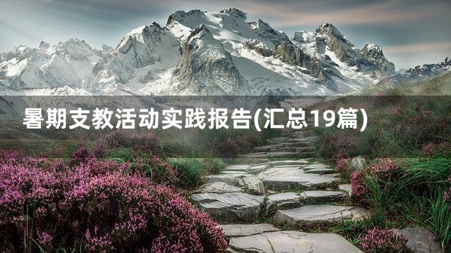 暑期支教活动实践报告(汇总19篇)