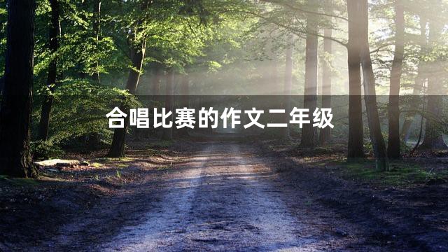 合唱比赛的作文二年级