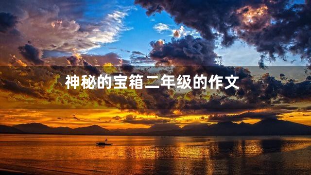 神秘的宝箱二年级的作文