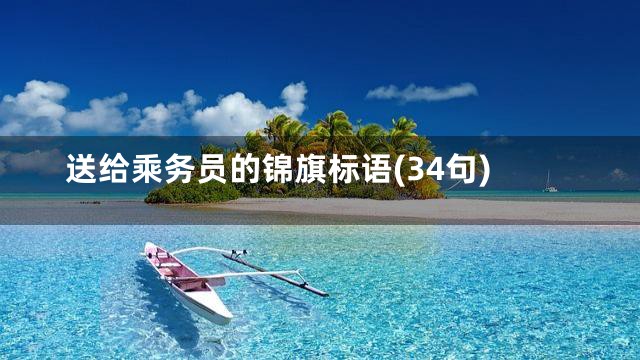 送给乘务员的锦旗标语(34句)