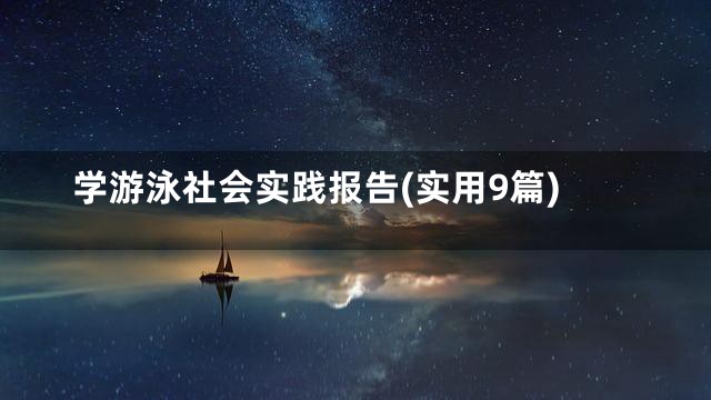 学游泳社会实践报告(实用9篇)