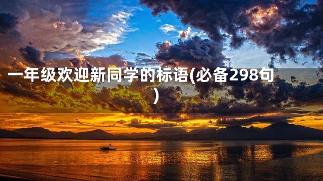 一年级欢迎新同学的标语(必备298句)
