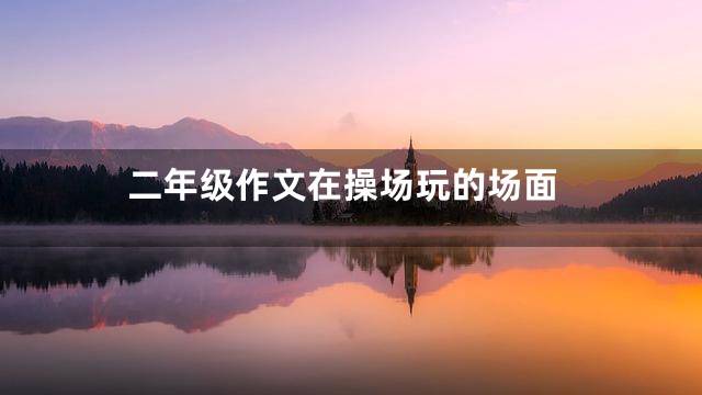 二年级作文在操场玩的场面