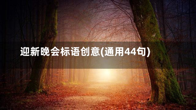 迎新晚会标语创意(通用44句)