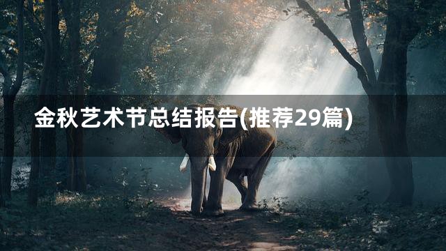 金秋艺术节总结报告(推荐29篇)