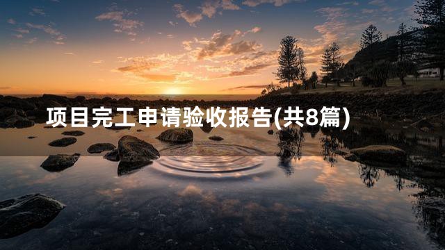 项目完工申请验收报告(共8篇)