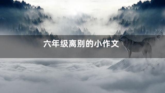 六年级离别的小作文