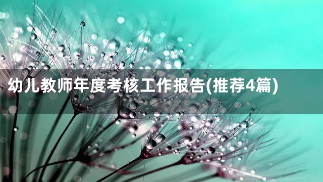 幼儿教师年度考核工作报告(推荐4篇)