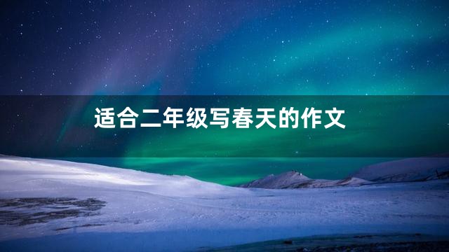 适合二年级写春天的作文