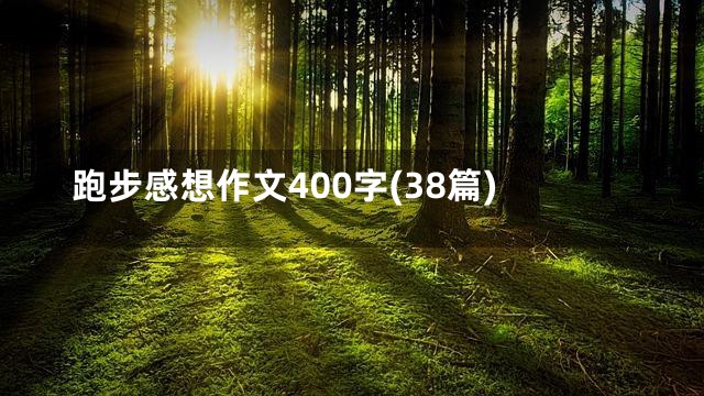 跑步感想作文400字(38篇)