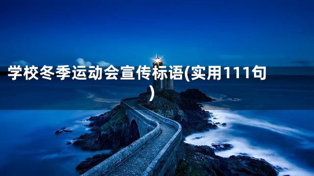 学校冬季运动会宣传标语(实用111句)
