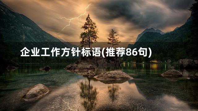 企业工作方针标语(推荐86句)