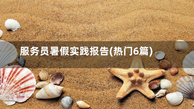 服务员暑假实践报告(热门6篇)