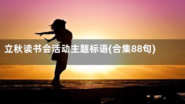 立秋读书会活动主题标语(合集88句)