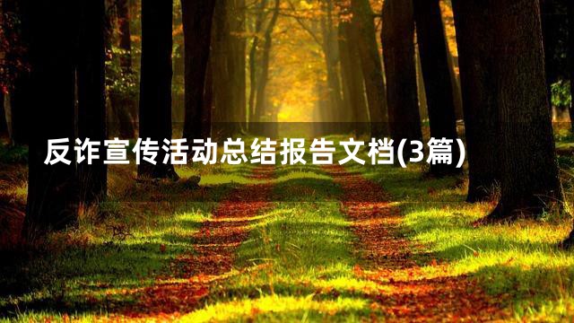 反诈宣传活动总结报告文档(3篇)