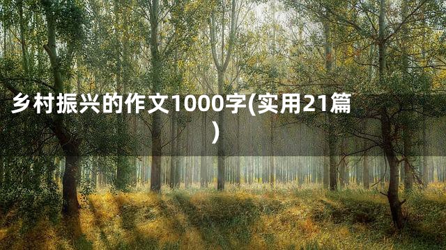 乡村振兴的作文1000字(实用21篇)