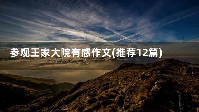 参观王家大院有感作文(推荐12篇)