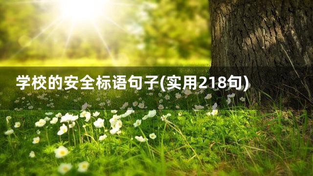 学校的安全标语句子(实用218句)