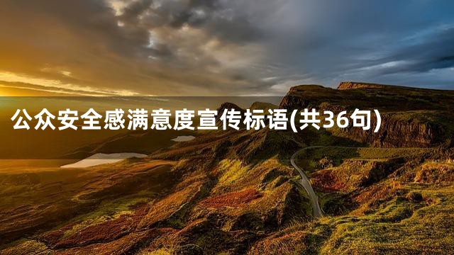 公众安全感满意度宣传标语(共36句)