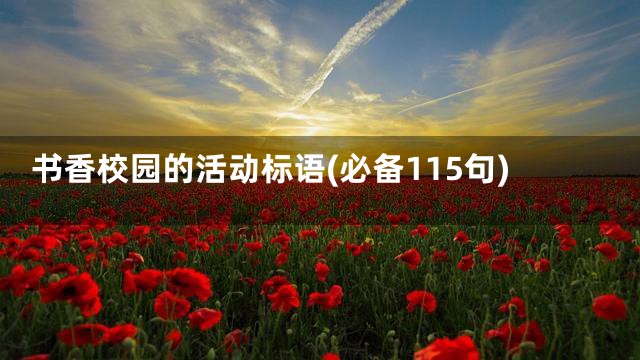 书香校园的活动标语(必备115句)