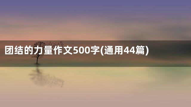 团结的力量作文500字(通用44篇)