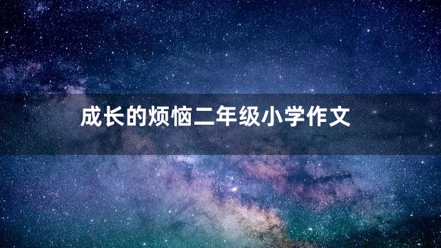 成长的烦恼二年级小学作文