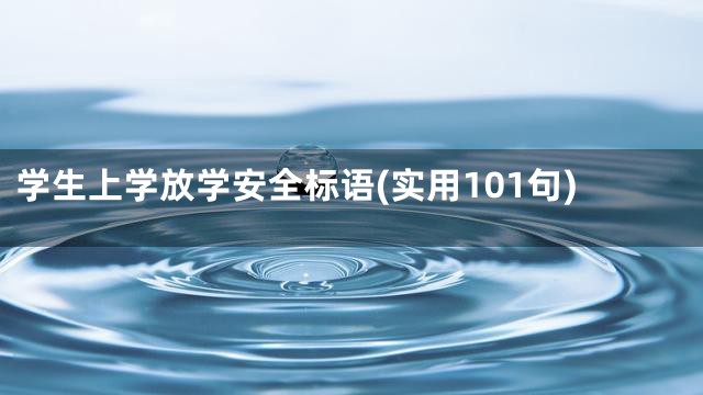 学生上学放学安全标语(实用101句)