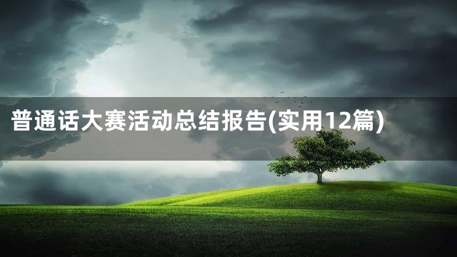 普通话大赛活动总结报告(实用12篇)