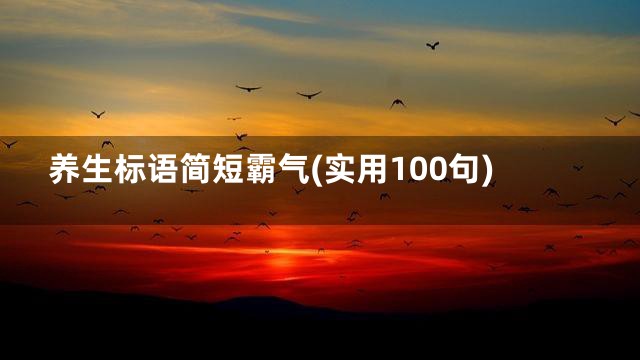 养生标语简短霸气(实用100句)