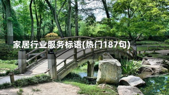 家居行业服务标语(热门187句)