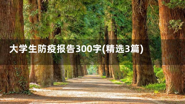 大学生防疫报告300字(精选3篇)