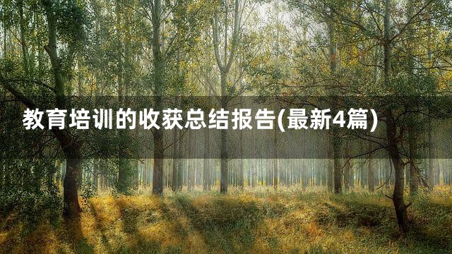 教育培训的收获总结报告(最新4篇)