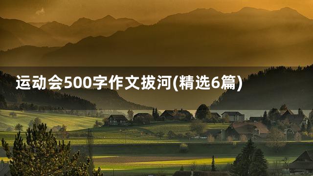 运动会500字作文拔河(精选6篇)