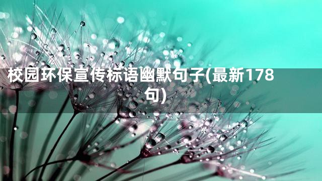 校园环保宣传标语幽默句子(最新178句)
