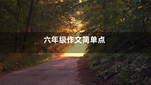 六年级作文简单点