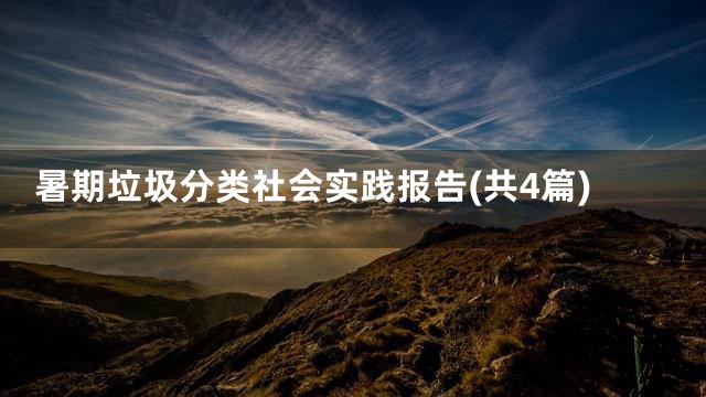 暑期垃圾分类社会实践报告(共4篇)