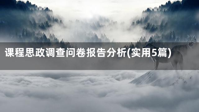 课程思政调查问卷报告分析(实用5篇)