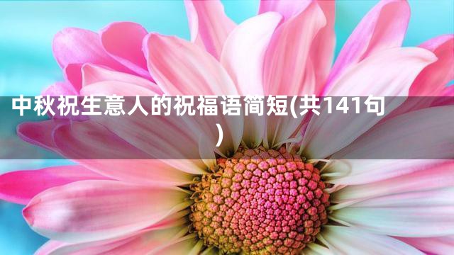 中秋祝生意人的祝福语简短(共141句)