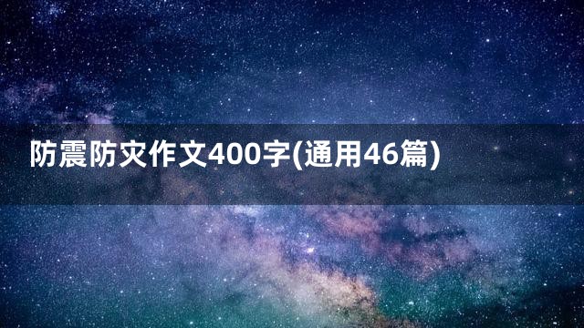 防震防灾作文400字(通用46篇)