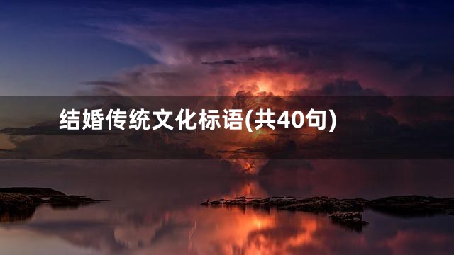 结婚传统文化标语(共40句)