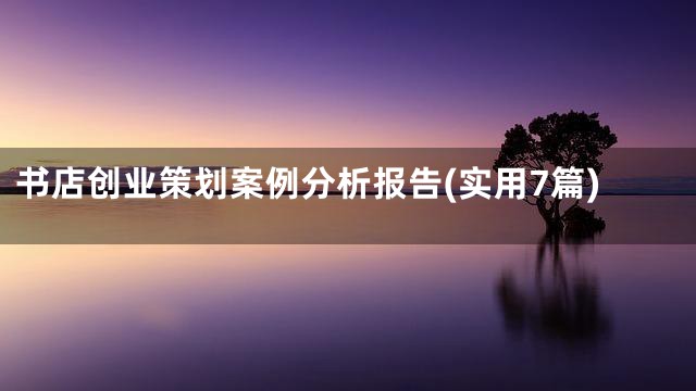 书店创业策划案例分析报告(实用7篇)