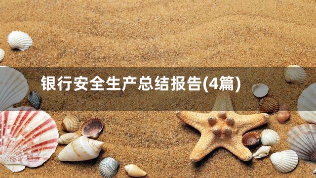 银行安全生产总结报告(4篇)