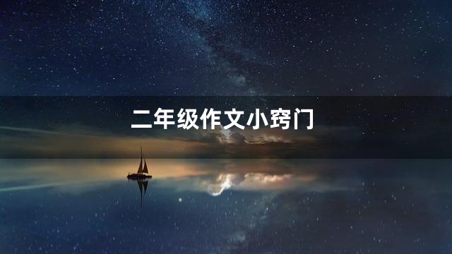 二年级作文小窍门