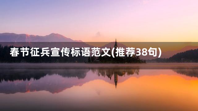 春节征兵宣传标语范文(推荐38句)