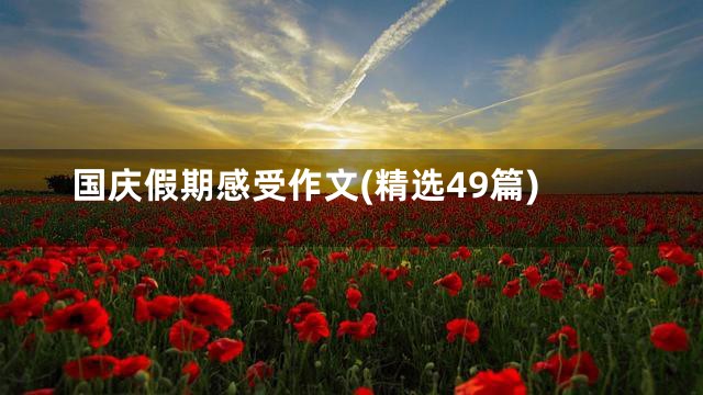 国庆假期感受作文(精选49篇)