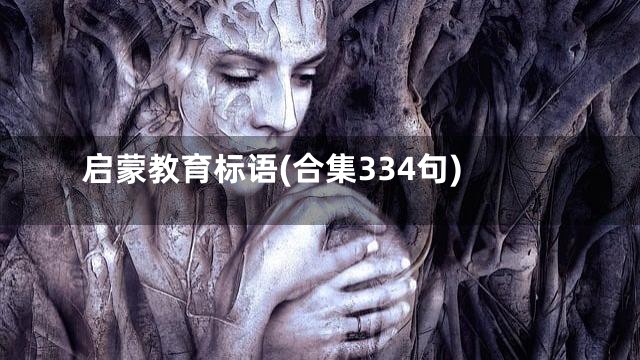 启蒙教育标语(合集334句)