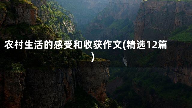 农村生活的感受和收获作文(精选12篇)