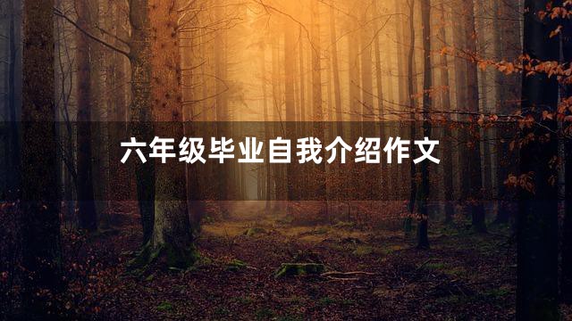 六年级毕业自我介绍作文