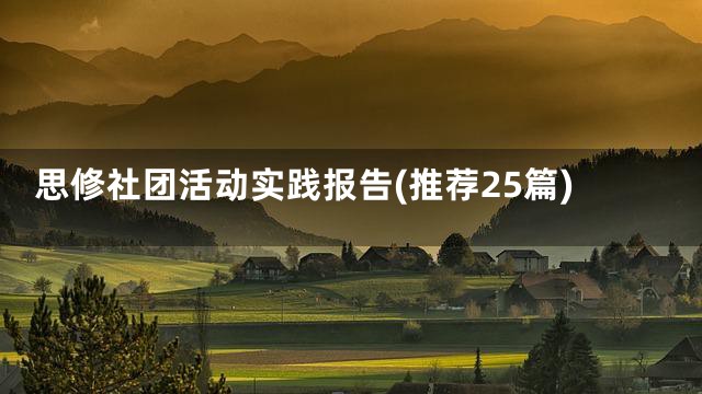 思修社团活动实践报告(推荐25篇)